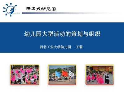 幼兒園大型活動的策劃與組織 打造快樂成長的專業(yè)舞臺